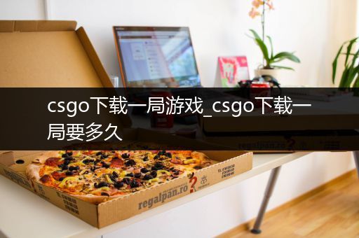 csgo下载一局游戏_csgo下载一局要多久