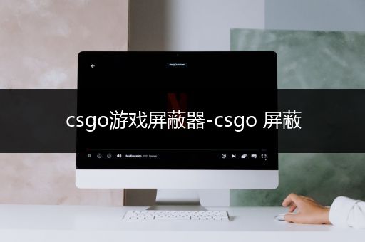 csgo游戏屏蔽器-csgo 屏蔽