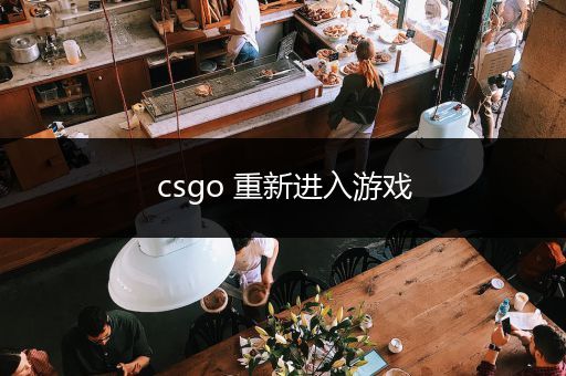csgo 重新进入游戏