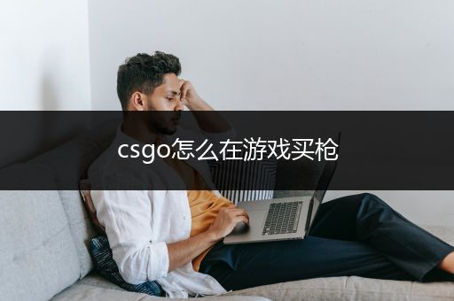 csgo怎么在游戏买枪