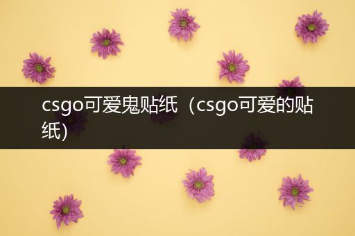 csgo可爱鬼贴纸（csgo可爱的贴纸）