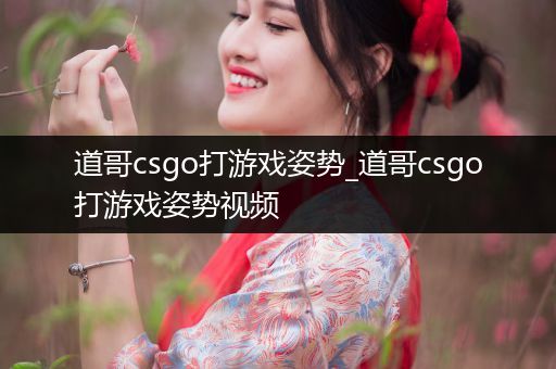 道哥csgo打游戏姿势_道哥csgo打游戏姿势视频