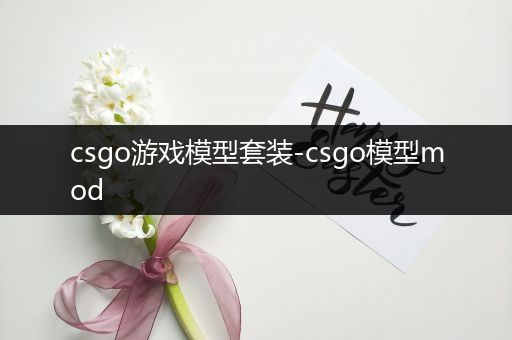csgo游戏模型套装-csgo模型mod