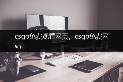 csgo免费观看网页，csgo免费网站
