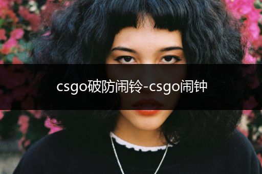 csgo破防闹铃-csgo闹钟