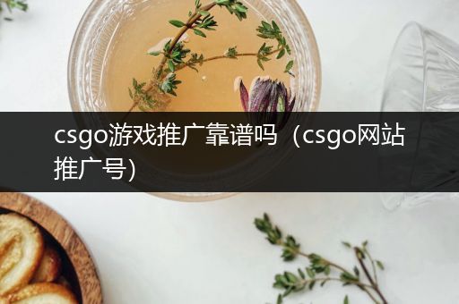 csgo游戏推广靠谱吗（csgo网站推广号）