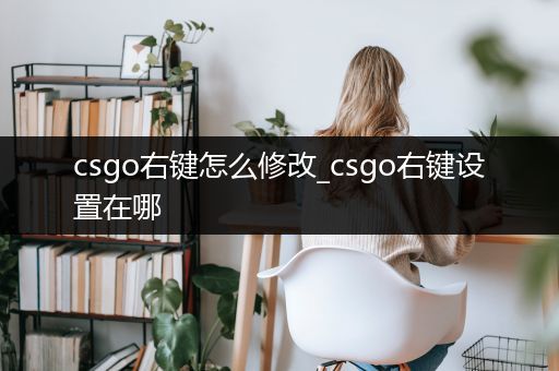 csgo右键怎么修改_csgo右键设置在哪
