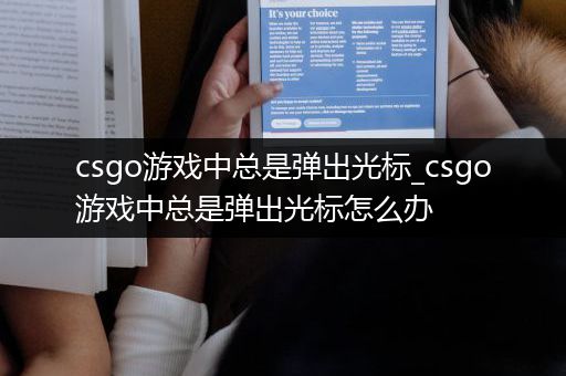csgo游戏中总是弹出光标_csgo游戏中总是弹出光标怎么办