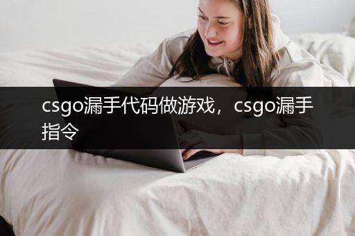 csgo漏手代码做游戏，csgo漏手指令