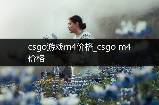 csgo游戏m4价格_csgo m4价格