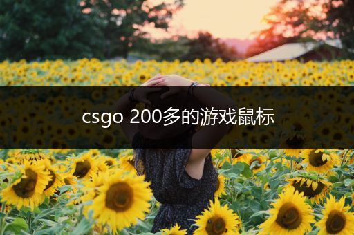 csgo 200多的游戏鼠标