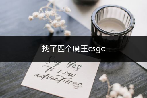 找了四个魔王csgo
