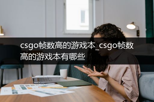 csgo帧数高的游戏本_csgo帧数高的游戏本有哪些