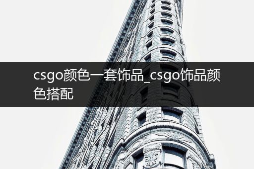csgo颜色一套饰品_csgo饰品颜色搭配