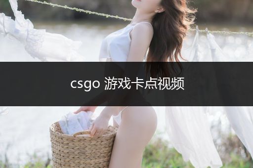 csgo 游戏卡点视频