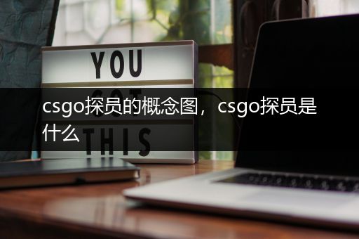 csgo探员的概念图，csgo探员是什么