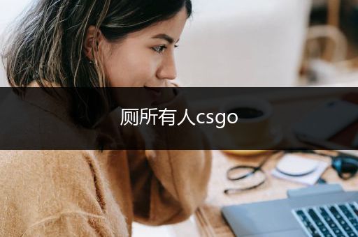 厕所有人csgo