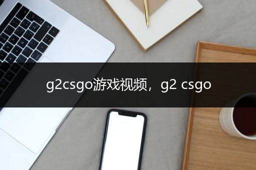 g2csgo游戏视频，g2 csgo