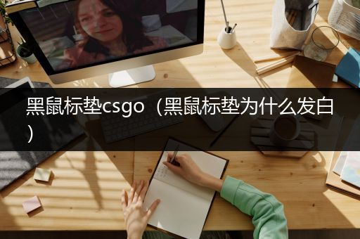 黑鼠标垫csgo（黑鼠标垫为什么发白）